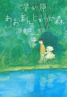 星が原あおまんじゅうの森の画像