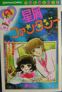 星屑ファンタジーの画像