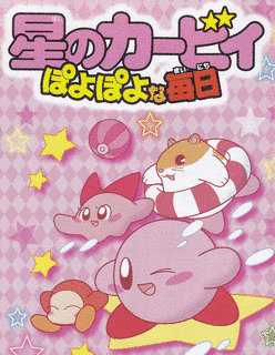 星のカービィ ぽよぽよな毎日の画像