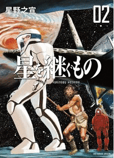 星を継ぐものの画像