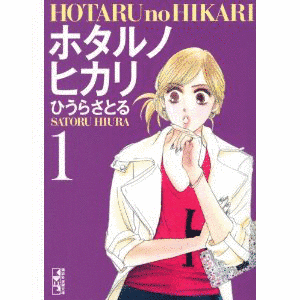ホタルノヒカリの画像