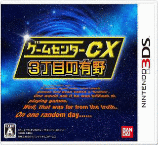 ゲームセンターCX 3丁目の有野の画像