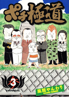 ポチ極道の画像