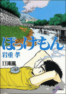 ぼっけもんの画像