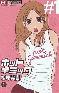 ホットギミックの画像