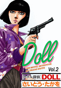 ホテル探偵DOLLの画像
