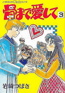 骨まで愛しての画像