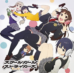 スクールガールストライカーズの画像