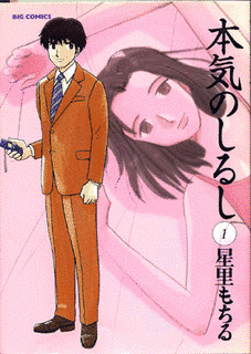 本気のしるしの画像