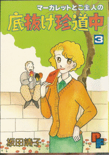 マーガレットとご主人の底抜け珍道中の画像