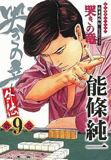 麻雀飛翔伝 哭きの竜 外伝の画像