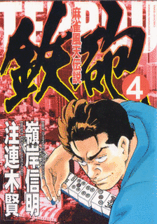 麻雀風天伝説 鉄砲の画像