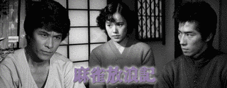 麻雀放浪記の画像