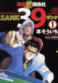 麻雀無限会社39 ZANKの画像