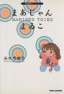 まあじゃんよゐこの画像