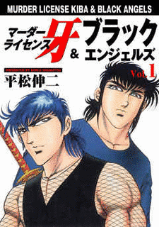 マーダーライセンス牙&ブラックエンジェルズの画像