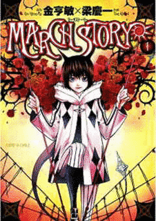 MARCH STORYの画像