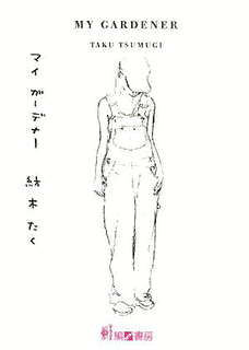 マイ ガーデナーの画像