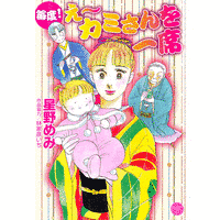 毎度!え〜カミさんを一席の画像
