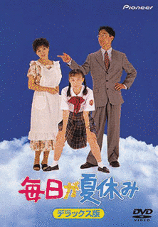毎日が夏休みの画像
