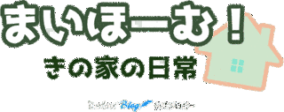 まい・ほーむの画像