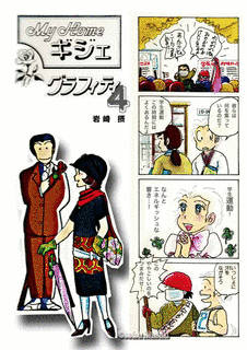 MY HOMEギジェの画像