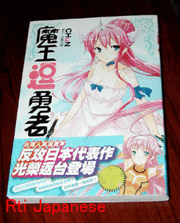 魔王様の勇者討伐記の画像