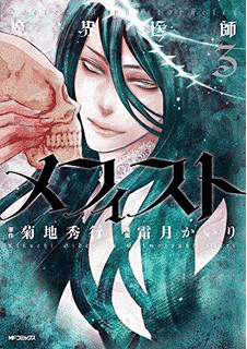 魔界医師メフィストの画像