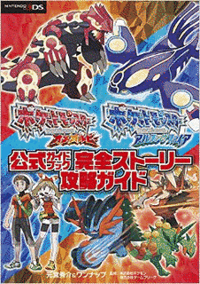 ポケットモンスター オメガルビー・アルファサファイアの画像