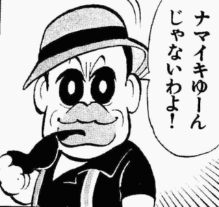 マカロニほうれん荘の画像