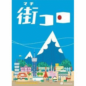 街コロの画像