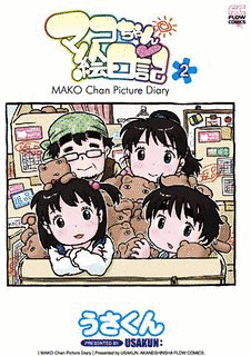 マコちゃん絵日記の画像
