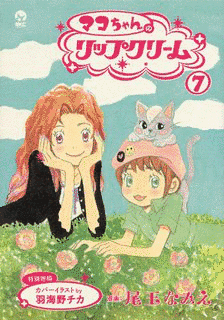 マコちゃんのリップクリームの画像
