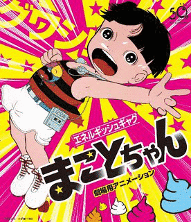 まことちゃんの画像
