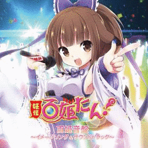 妖怪百姫たん!の画像