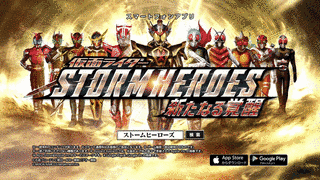 仮面ライダー ストームヒーローズ 新たなる覚醒の画像