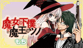 魔女の下僕と魔王のツノの画像
