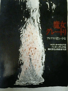 魔女に白い花束をの画像