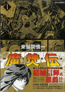 魔神伝の画像