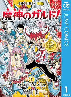 魔神のガルド!の画像