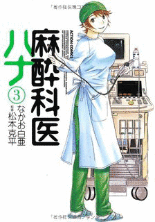 麻酔科医ハナの画像