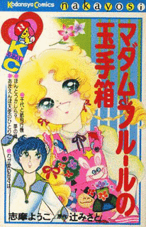 マダム=フルールの玉手箱の画像