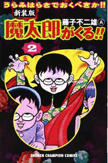 魔太郎がくる!!の画像