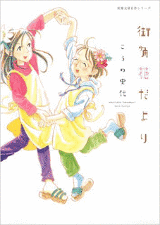 街角花だよりの画像