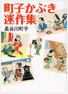 町子かぶき迷作集の画像
