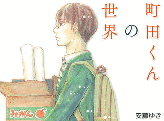 町田くんの世界の画像