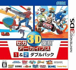 セガ3D復刻アーカイブス2の画像