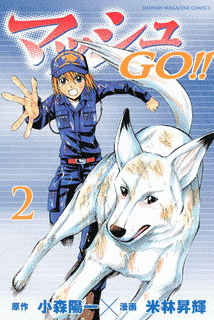 マッシュGO!!の画像