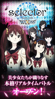 SELECTOR BATTLE WITH WIXOSSの画像