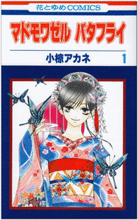 マドモワゼル バタフライの画像